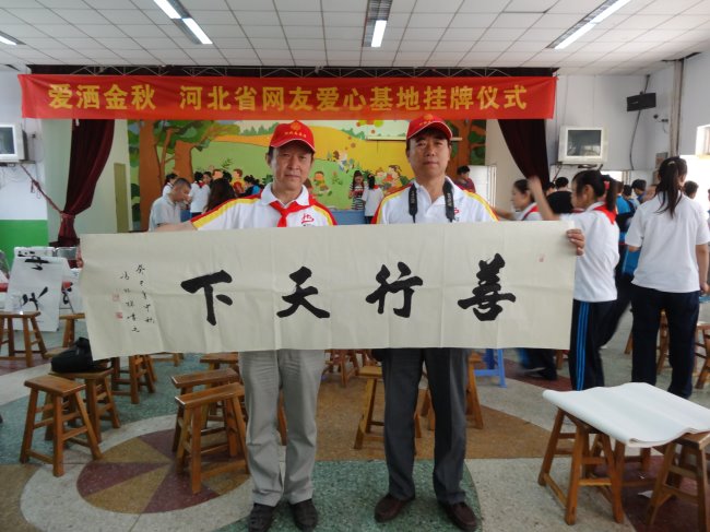 冯栋梁先生参加爱洒金秋河北网友爱心基地挂牌仪式并赠送书法作品.jpg