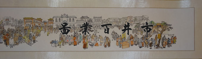 冯栋梁先生为画家张树芳先生20米长卷《石井百业图》题写画名.jpg